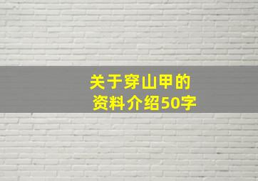 关于穿山甲的资料介绍50字