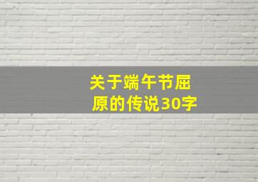 关于端午节屈原的传说30字