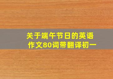 关于端午节日的英语作文80词带翻译初一