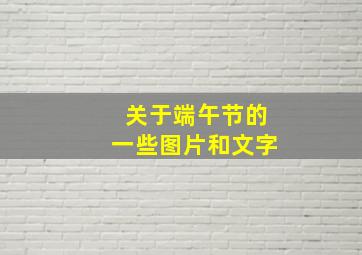 关于端午节的一些图片和文字