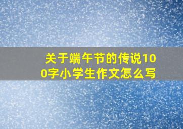 关于端午节的传说100字小学生作文怎么写