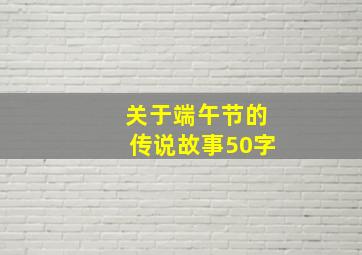 关于端午节的传说故事50字