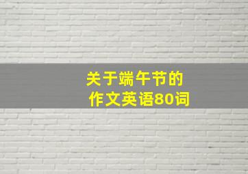 关于端午节的作文英语80词