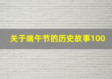 关于端午节的历史故事100