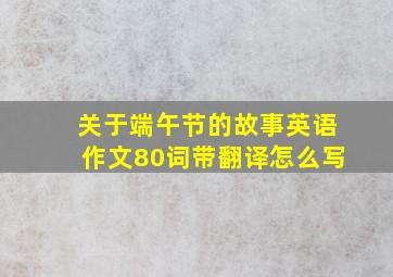 关于端午节的故事英语作文80词带翻译怎么写