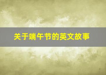 关于端午节的英文故事