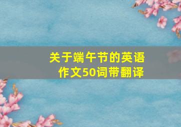 关于端午节的英语作文50词带翻译