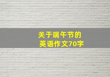 关于端午节的英语作文70字