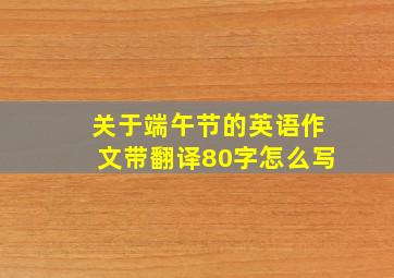 关于端午节的英语作文带翻译80字怎么写