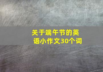 关于端午节的英语小作文30个词