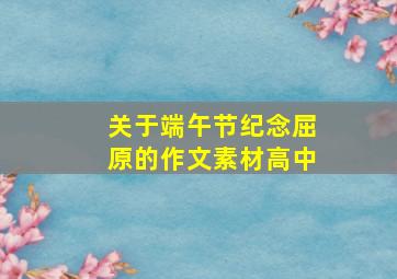 关于端午节纪念屈原的作文素材高中