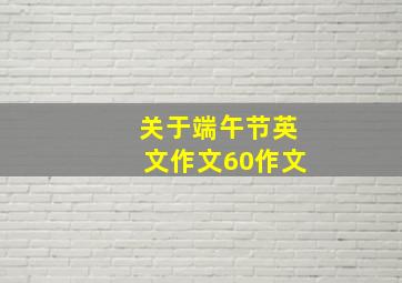 关于端午节英文作文60作文