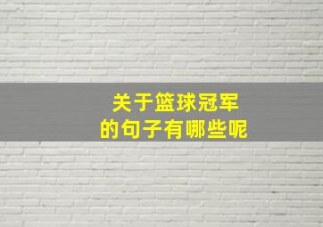 关于篮球冠军的句子有哪些呢