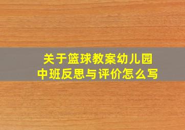 关于篮球教案幼儿园中班反思与评价怎么写