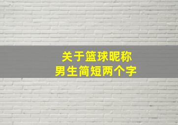 关于篮球昵称男生简短两个字