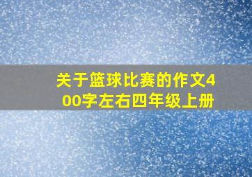 关于篮球比赛的作文400字左右四年级上册