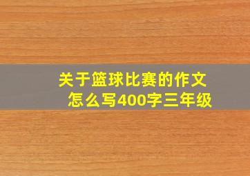 关于篮球比赛的作文怎么写400字三年级