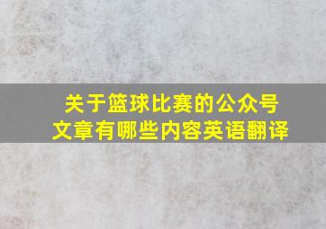 关于篮球比赛的公众号文章有哪些内容英语翻译