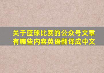 关于篮球比赛的公众号文章有哪些内容英语翻译成中文