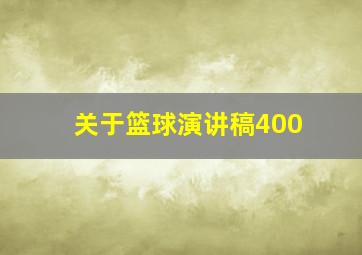 关于篮球演讲稿400