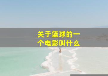 关于篮球的一个电影叫什么