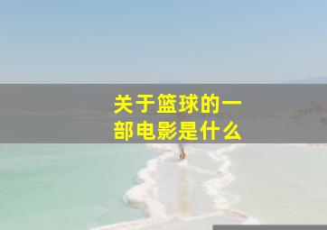 关于篮球的一部电影是什么