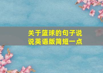 关于篮球的句子说说英语版简短一点