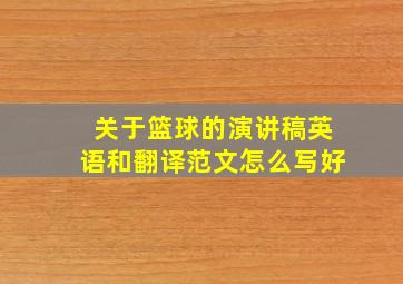 关于篮球的演讲稿英语和翻译范文怎么写好