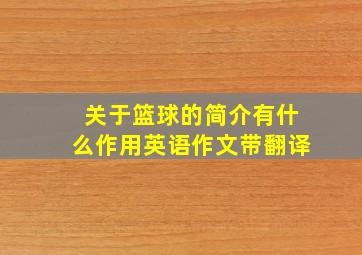 关于篮球的简介有什么作用英语作文带翻译