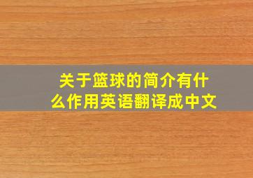 关于篮球的简介有什么作用英语翻译成中文