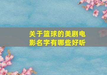 关于篮球的美剧电影名字有哪些好听