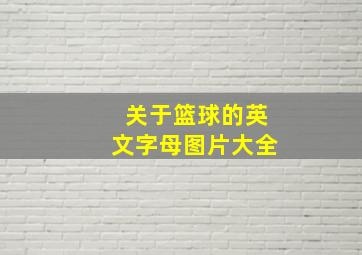 关于篮球的英文字母图片大全