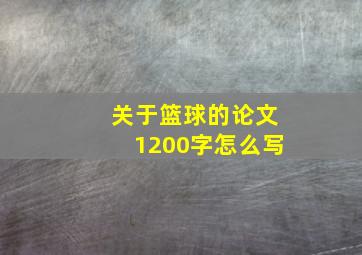 关于篮球的论文1200字怎么写