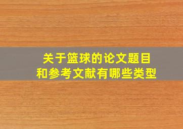 关于篮球的论文题目和参考文献有哪些类型