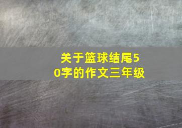 关于篮球结尾50字的作文三年级