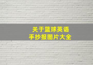 关于篮球英语手抄报图片大全