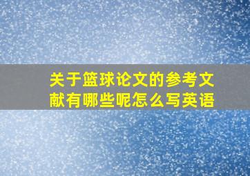 关于篮球论文的参考文献有哪些呢怎么写英语