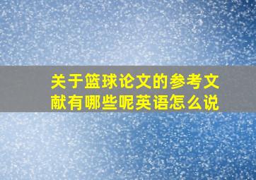 关于篮球论文的参考文献有哪些呢英语怎么说