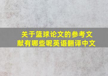 关于篮球论文的参考文献有哪些呢英语翻译中文