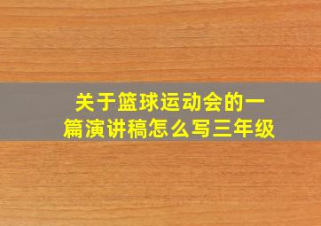 关于篮球运动会的一篇演讲稿怎么写三年级