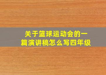 关于篮球运动会的一篇演讲稿怎么写四年级