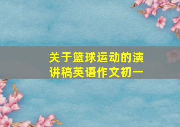 关于篮球运动的演讲稿英语作文初一