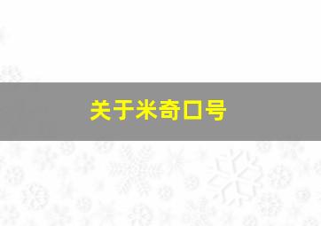 关于米奇口号