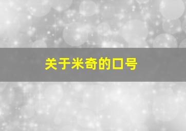 关于米奇的口号