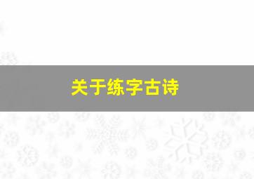 关于练字古诗