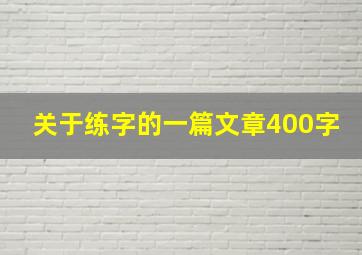 关于练字的一篇文章400字