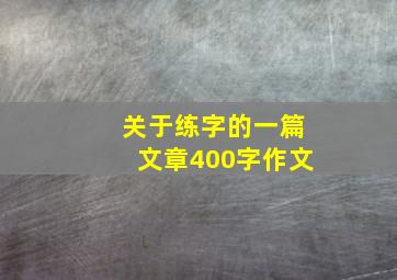 关于练字的一篇文章400字作文