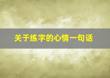 关于练字的心情一句话