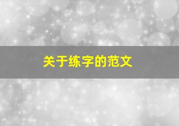 关于练字的范文