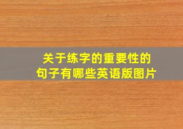 关于练字的重要性的句子有哪些英语版图片